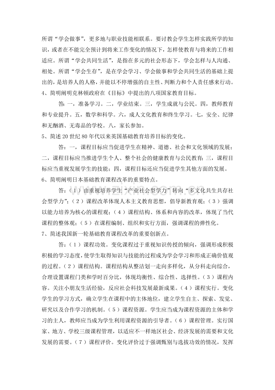 2024年中外基础教育改革与发展的练习答案综合练习一.doc_第2页