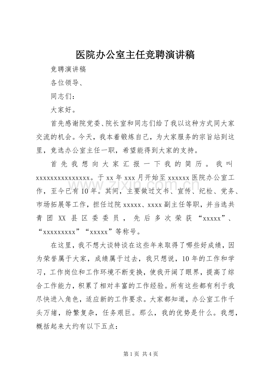 医院办公室主任竞聘演讲致辞稿.docx_第1页