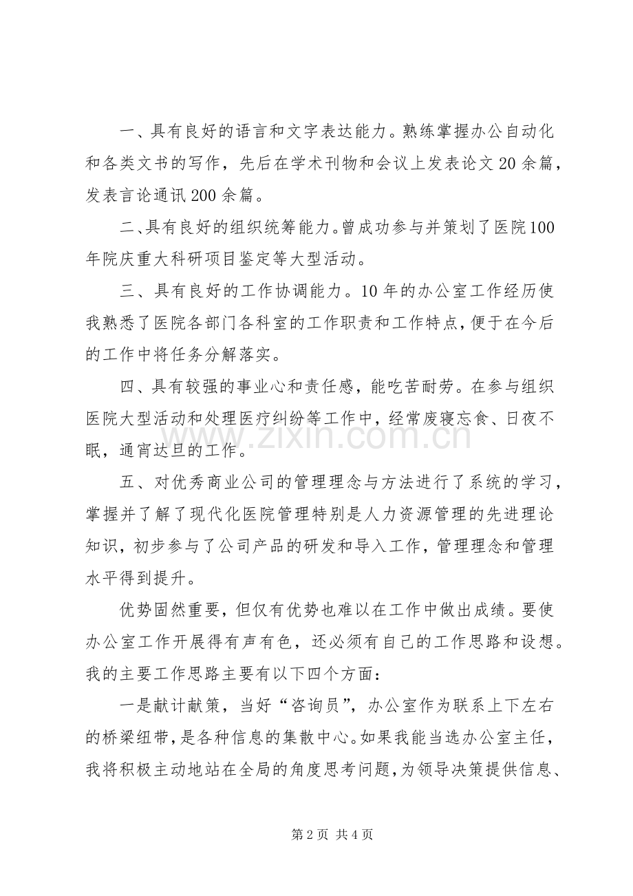 医院办公室主任竞聘演讲致辞稿.docx_第2页