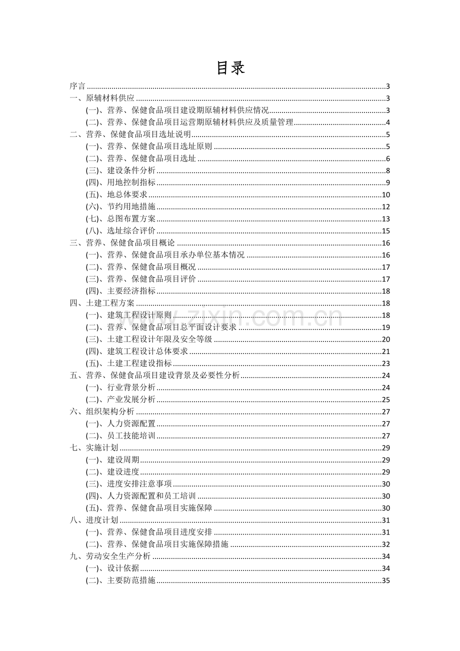 营养、保健食品项目深度研究分析报告.docx_第2页