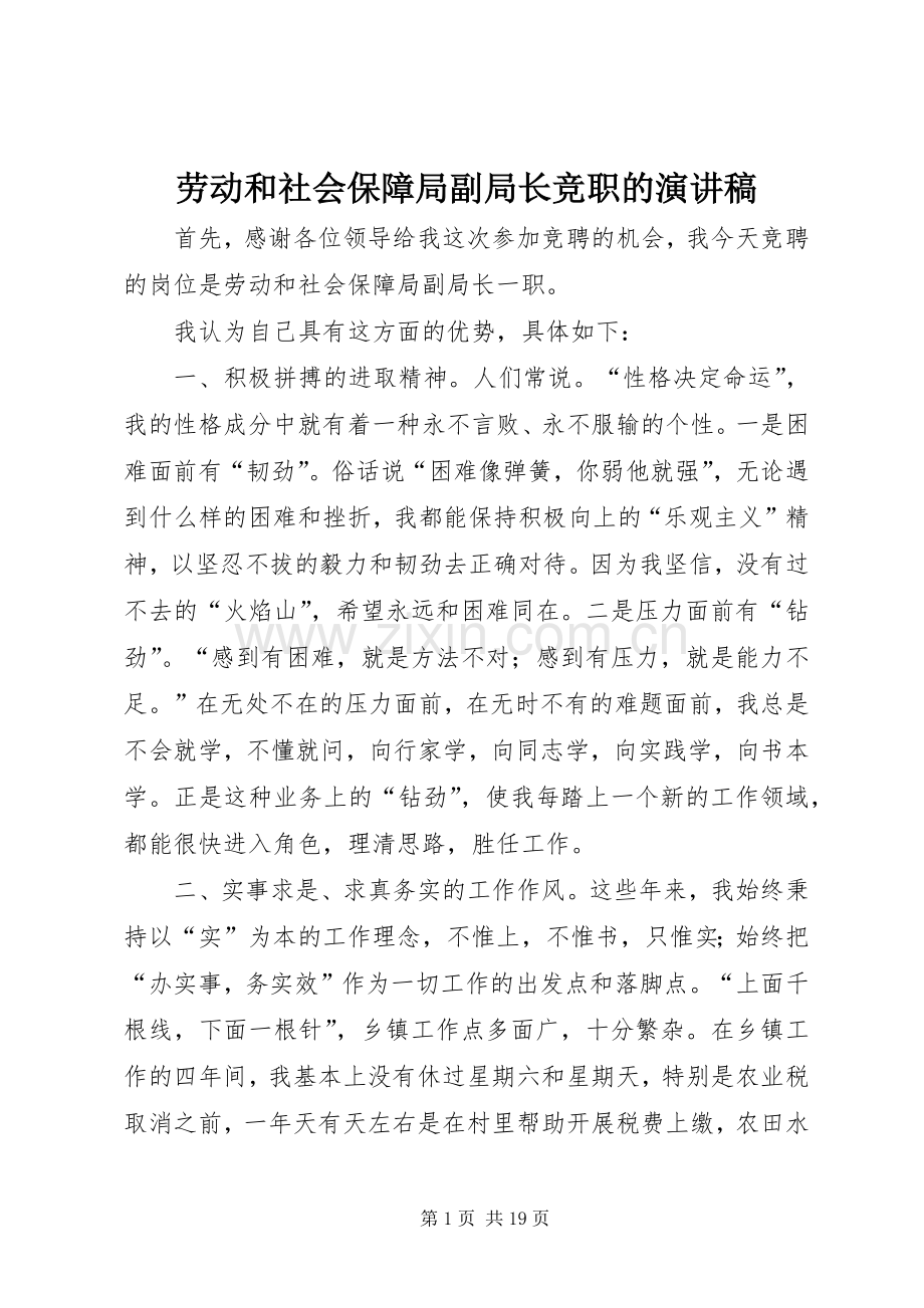 劳动和社会保障局副局长竞职的演讲稿范文.docx_第1页