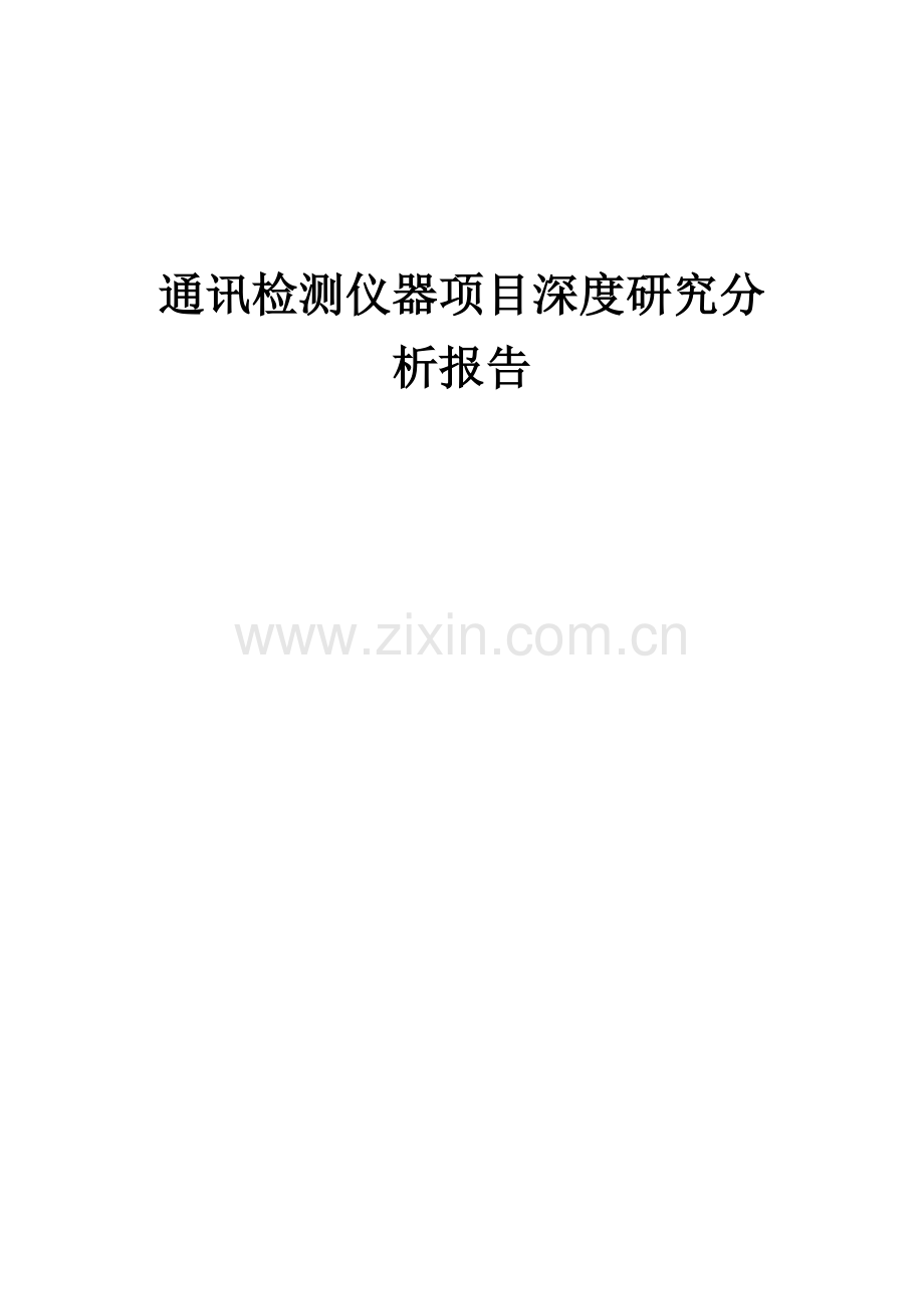 通讯检测仪器项目深度研究分析报告.docx_第1页