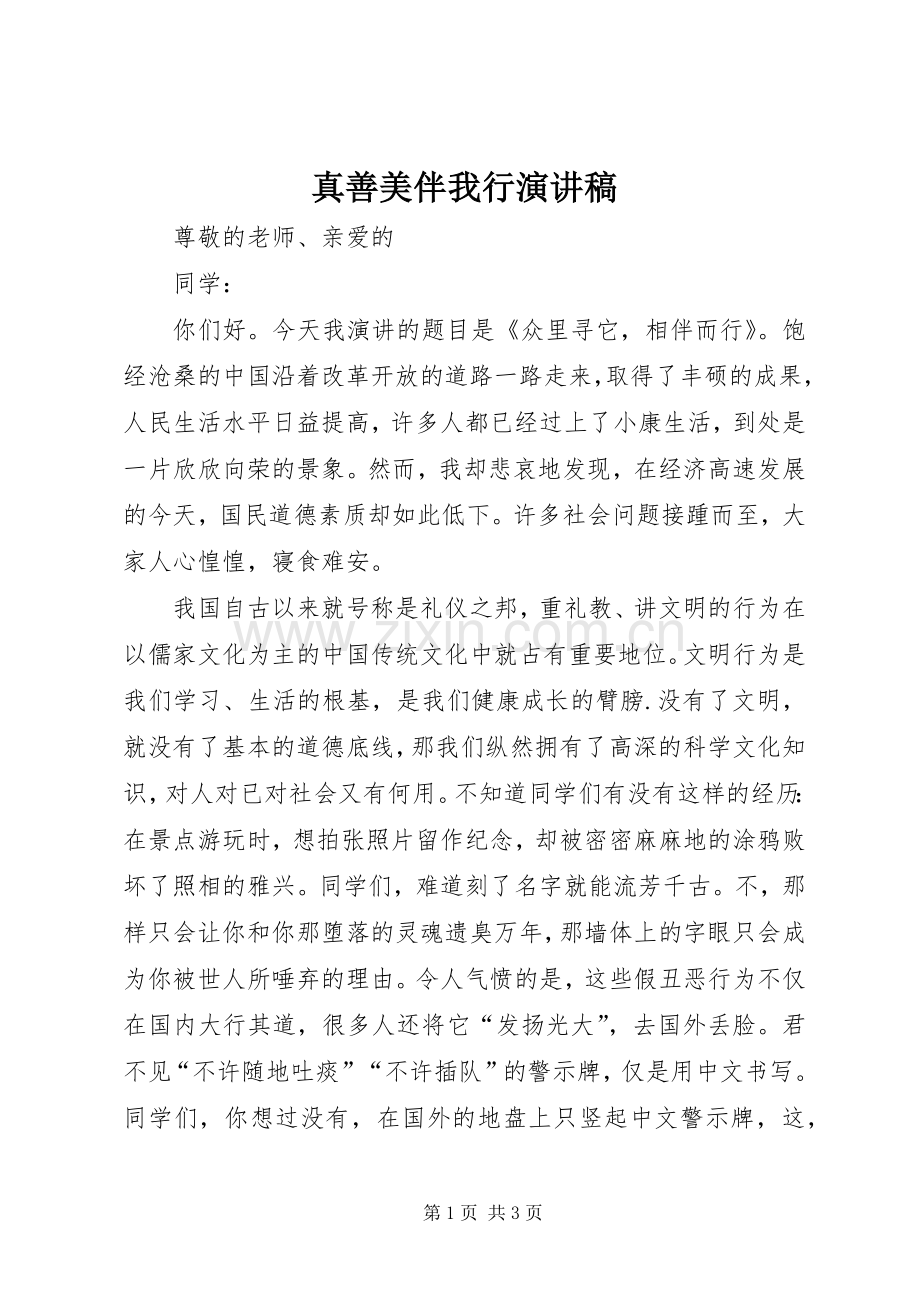 真善美伴我行演讲致辞稿_1.docx_第1页