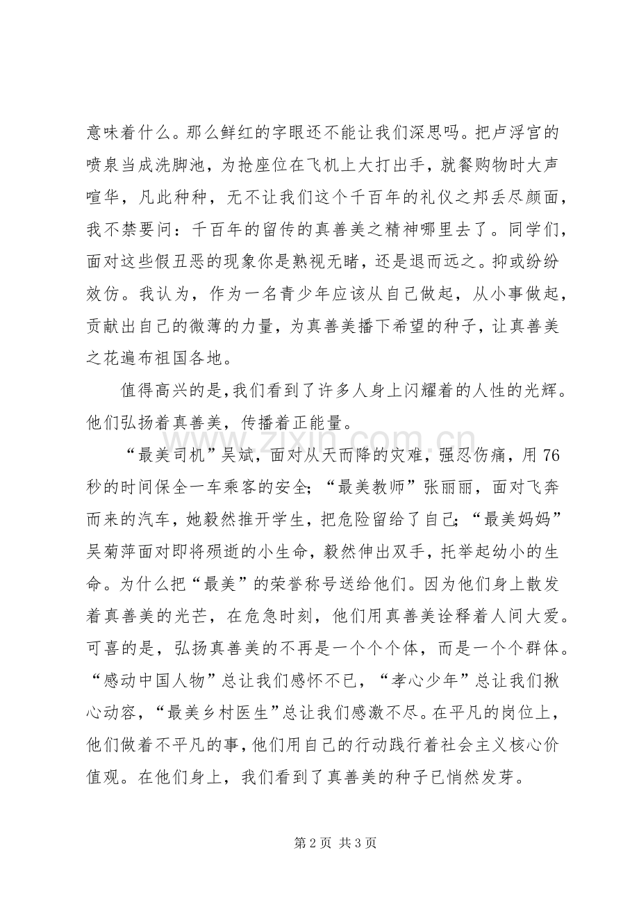 真善美伴我行演讲致辞稿_1.docx_第2页