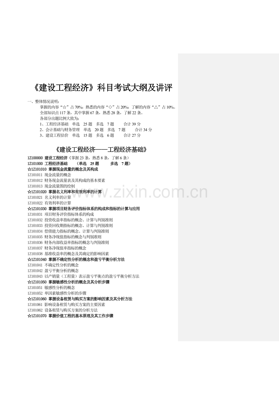 一级建造师教材之建设工程经济.docx_第1页