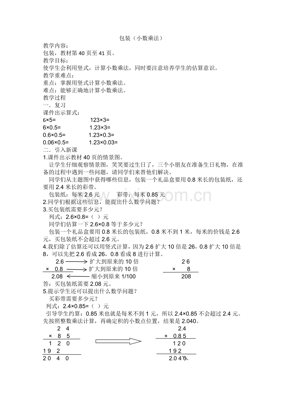 小学数学北师大2011课标版四年级包装(小数乘法).doc_第1页