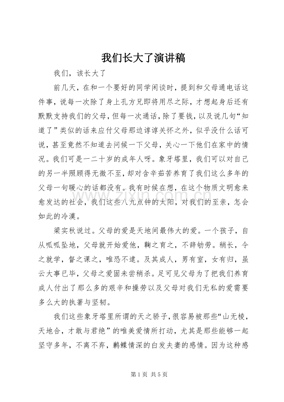 我们长大了演讲致辞.docx_第1页