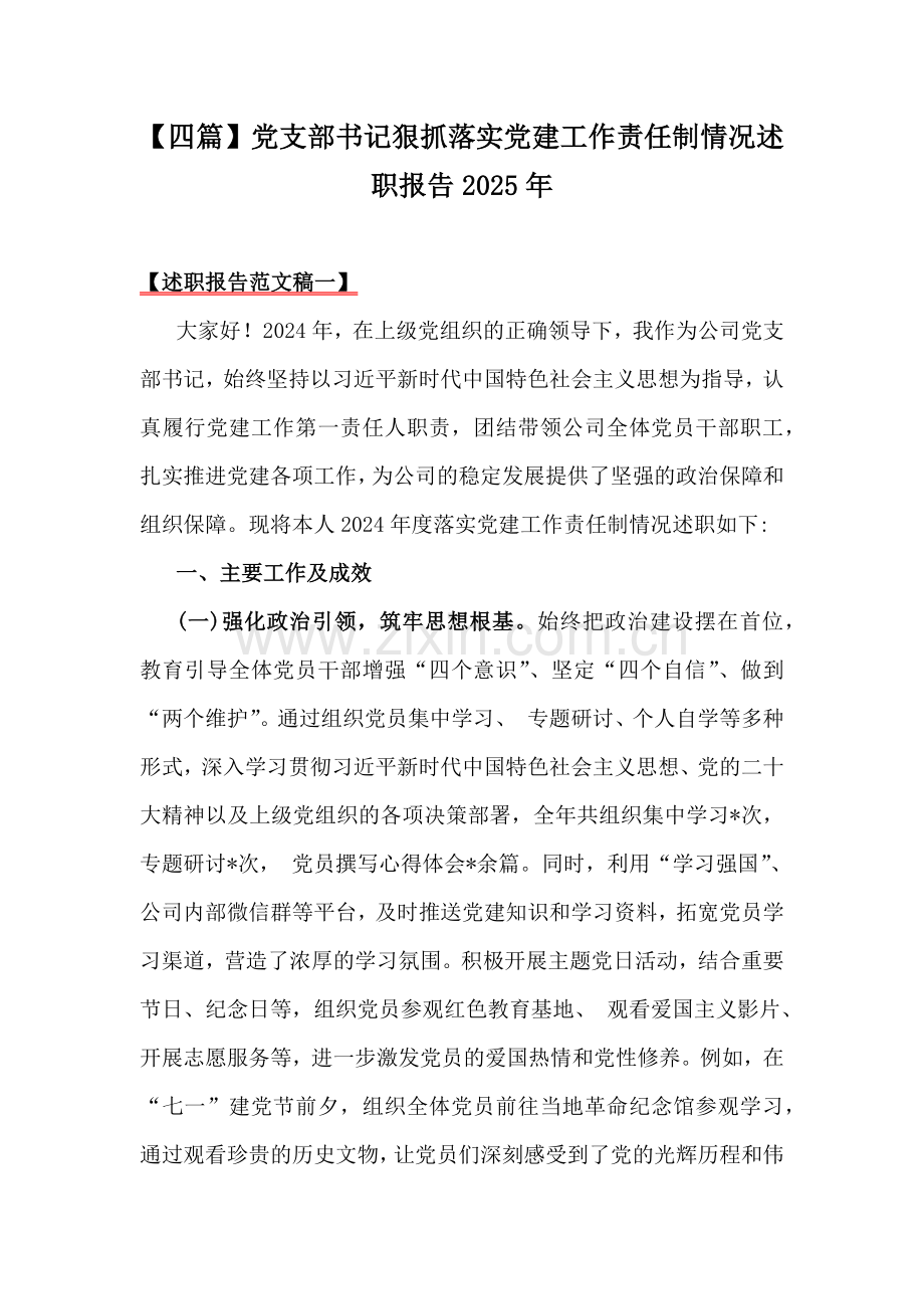 【四篇】党支部书记狠抓落实党建工作责任制情况述职报告2025年.docx_第1页