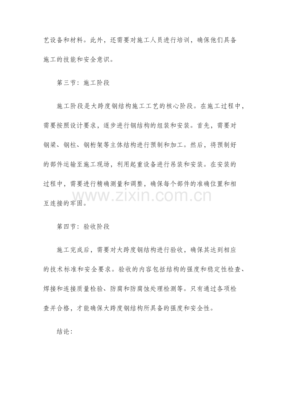 大跨度钢结构施工工艺.docx_第2页