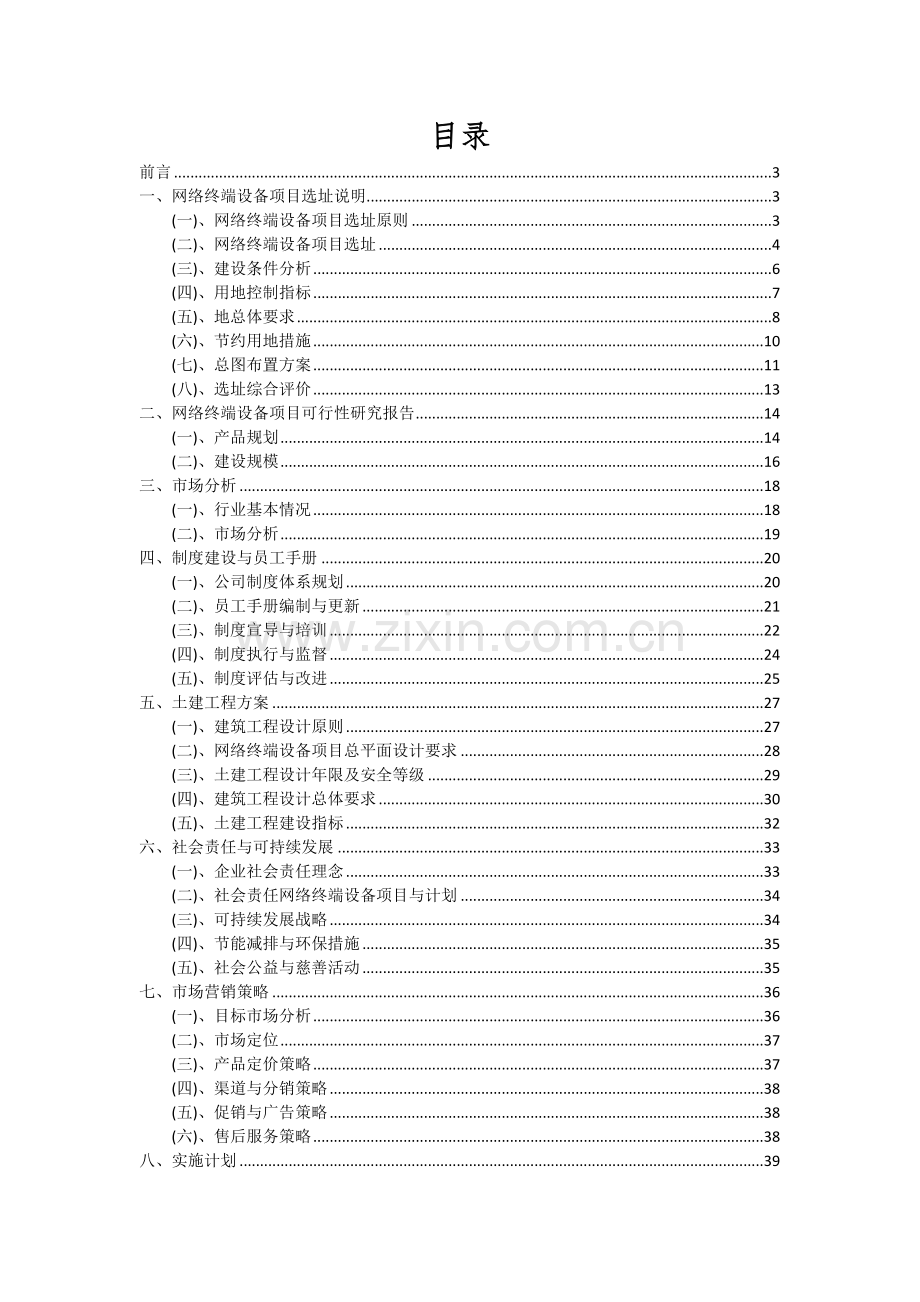 网络终端设备项目深度研究分析报告.docx_第2页