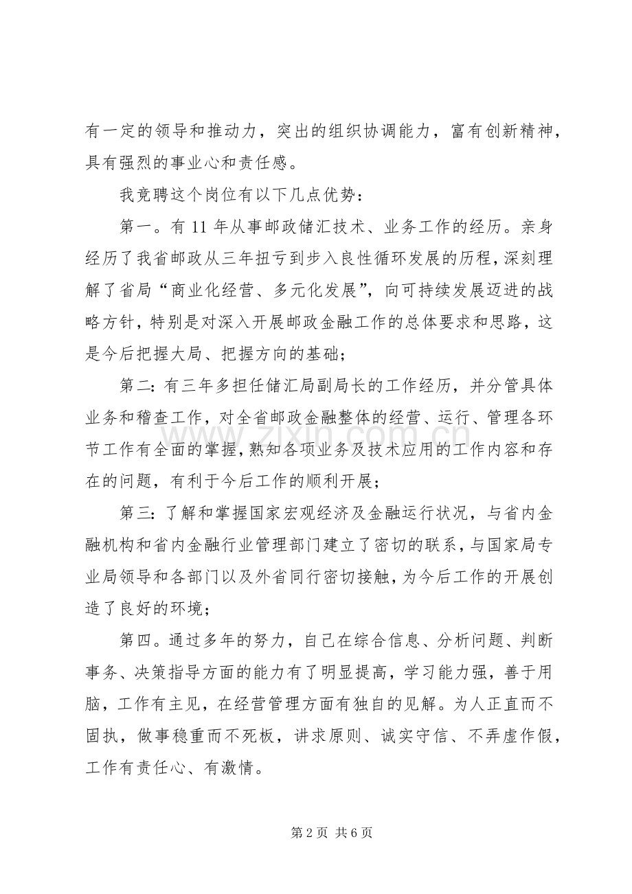 竞职演讲稿范文（邮政储汇局局长）.docx_第2页