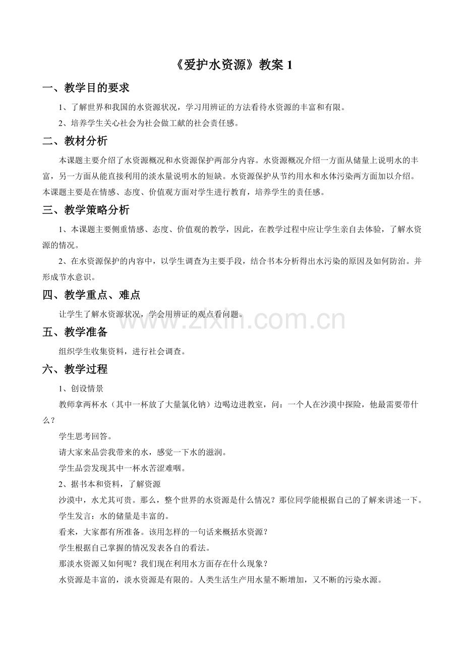 《爱护水资源》教案.doc_第1页