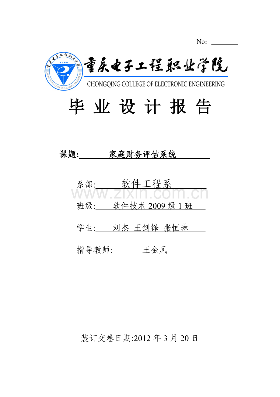 家庭财务评估系统毕业设计报告.docx_第1页