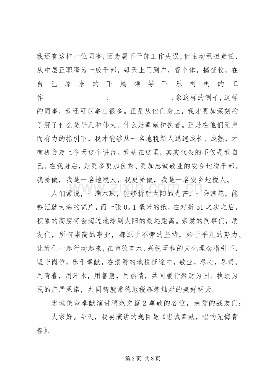 忠诚使命奉献演讲稿.docx_第3页