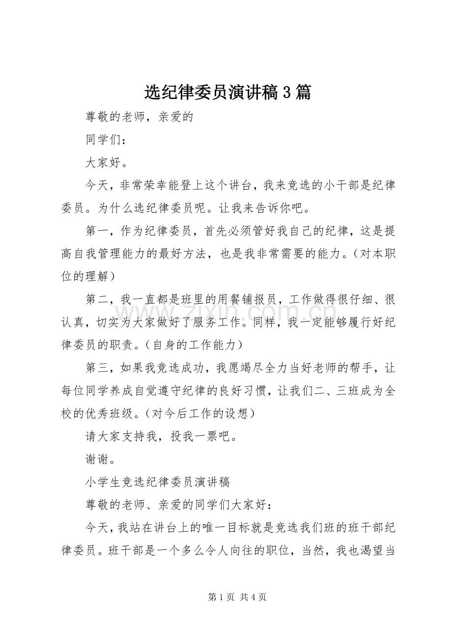 选纪律委员演讲稿范文3篇.docx_第1页