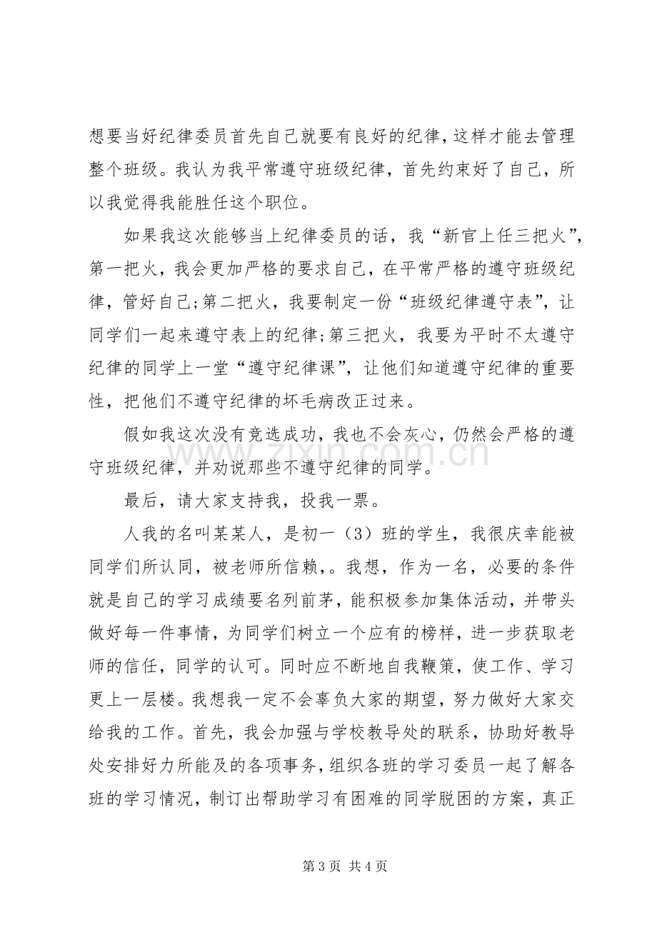 选纪律委员演讲稿范文3篇.docx_第3页