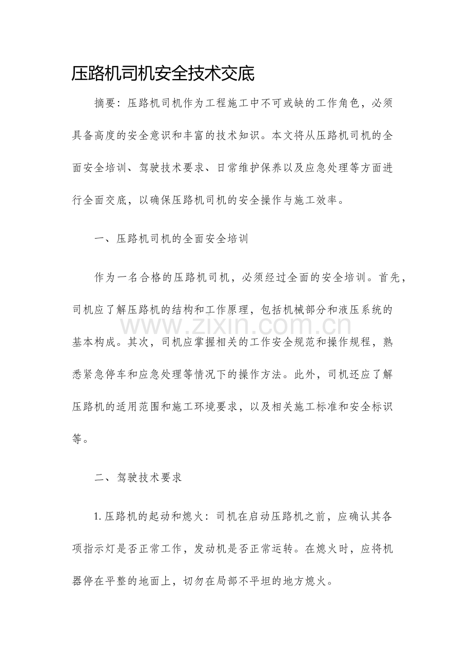 压路机司机安全技术交底.docx_第1页