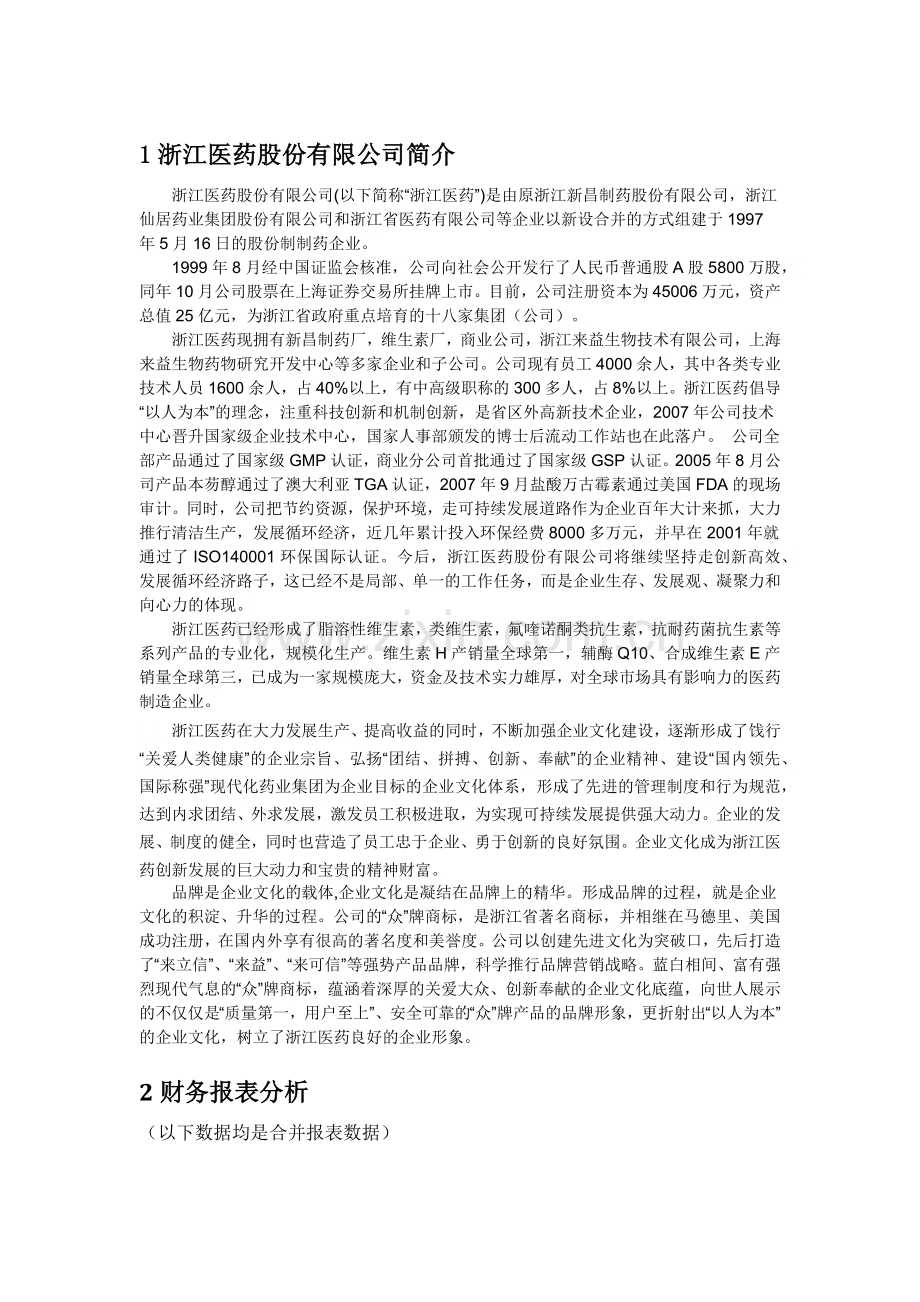 某医药股份有限公司财务分析报告范本.docx_第3页