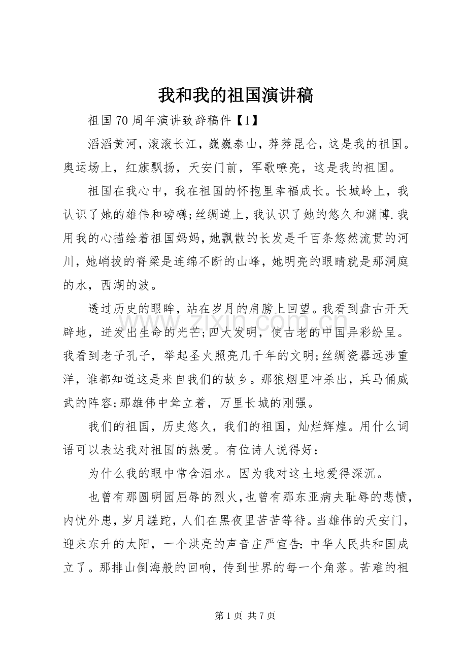 我和我的祖国演讲稿集锦.docx_第1页