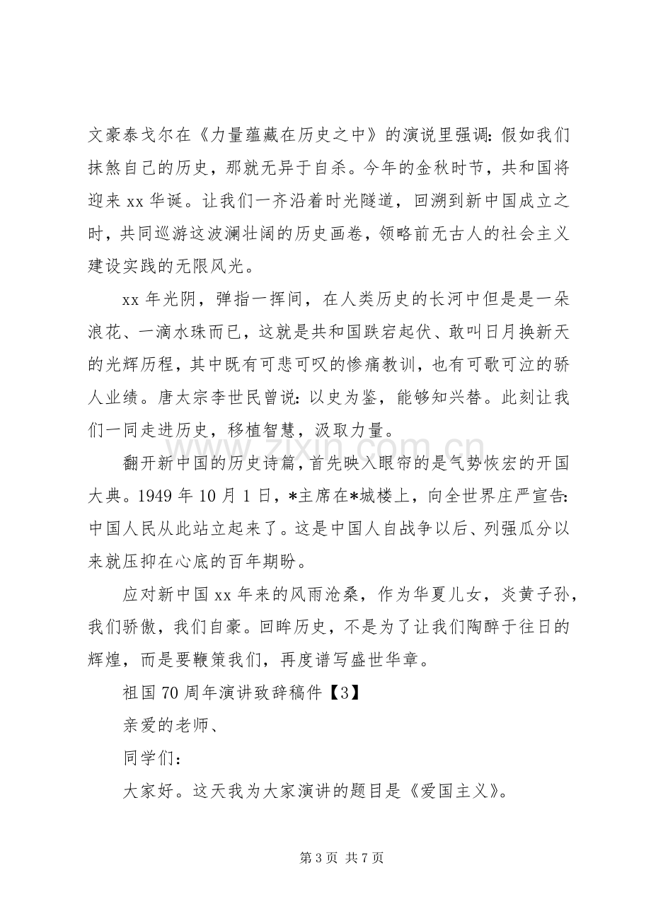 我和我的祖国演讲稿集锦.docx_第3页