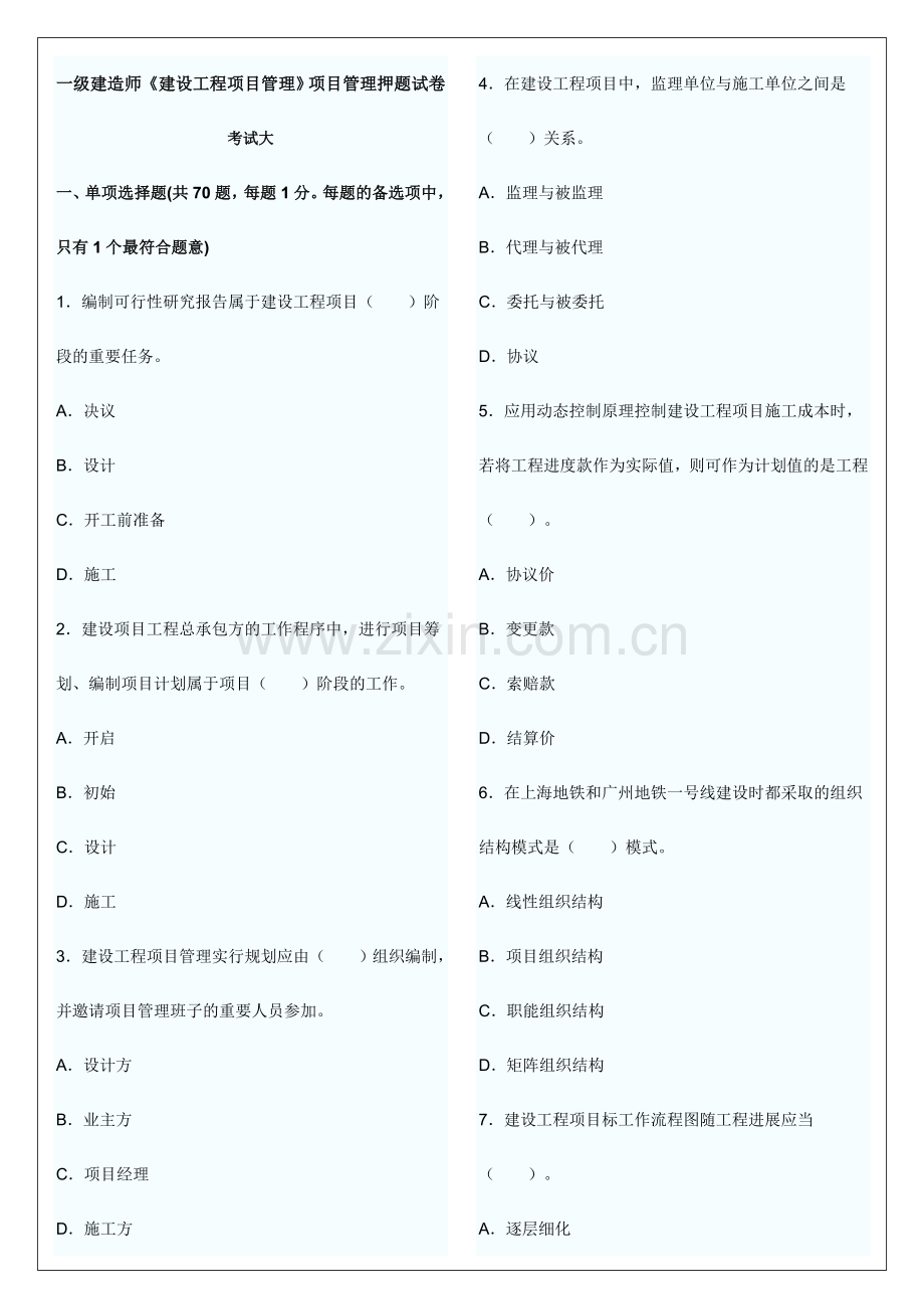 2024年一级建造师建设工程项目管理模拟试卷.doc_第1页