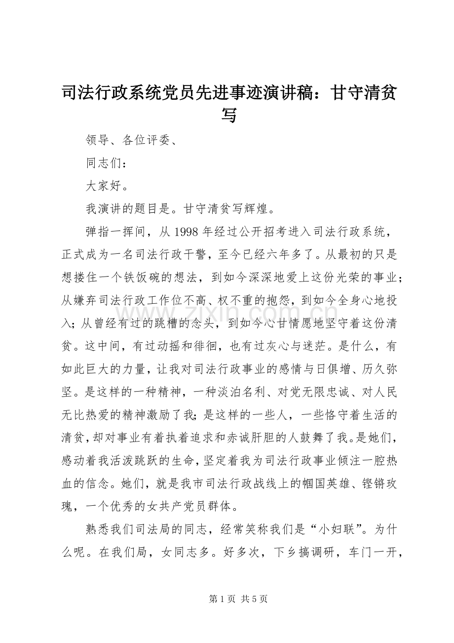 司法行政系统党员先进事迹演讲稿范文：甘守清贫写.docx_第1页