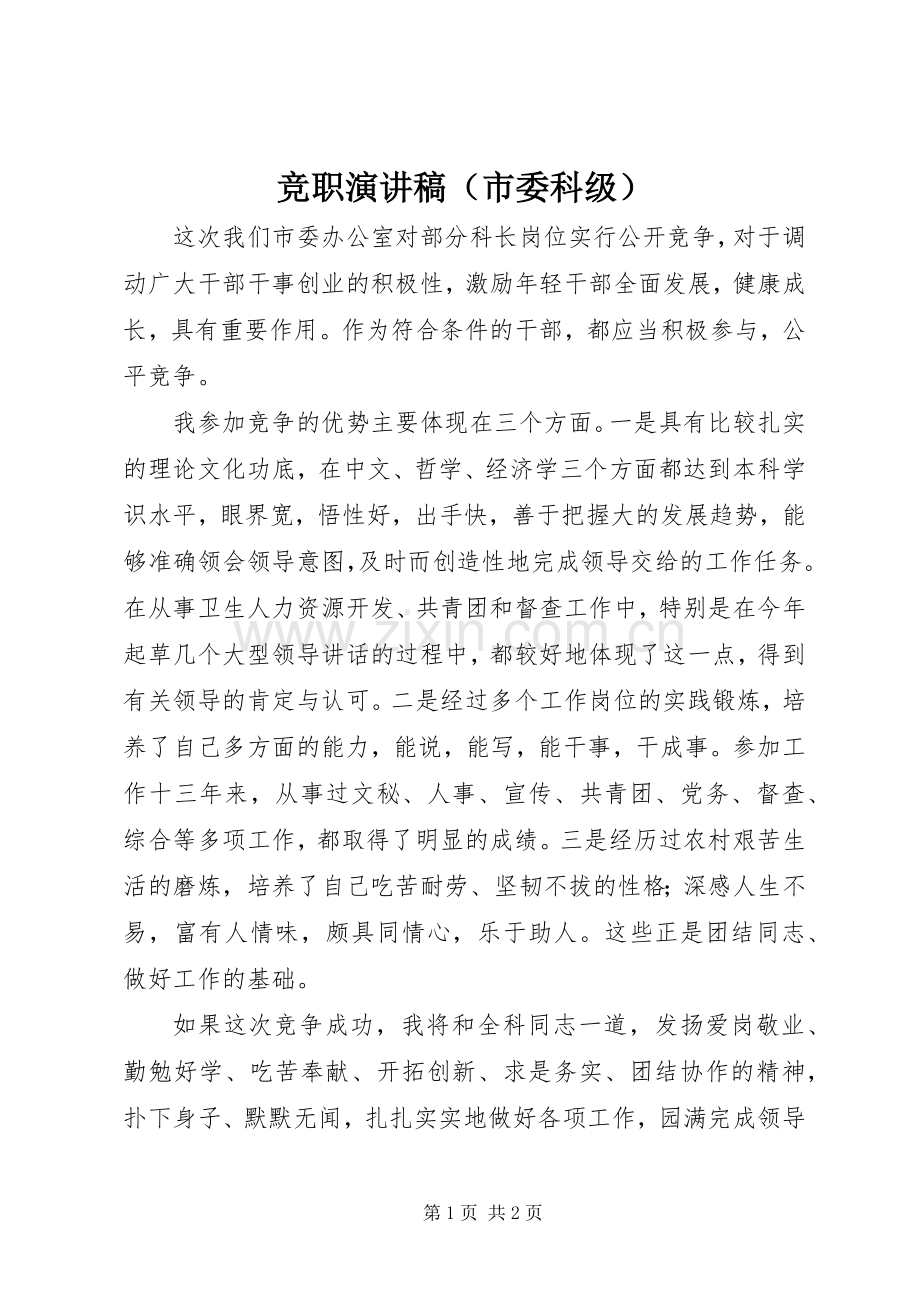 竞职演讲致辞（市委科级）.docx_第1页