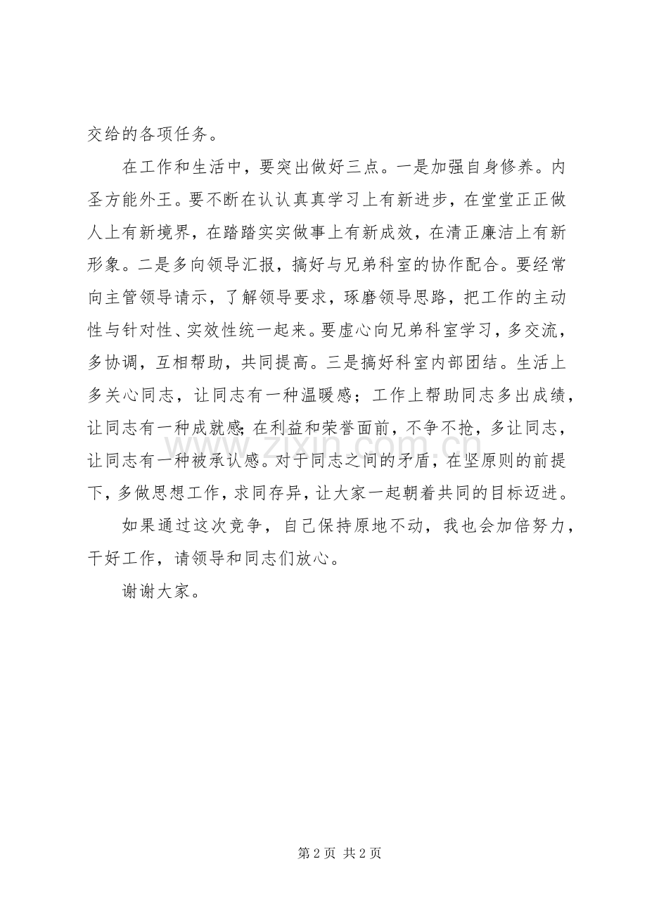 竞职演讲致辞（市委科级）.docx_第2页