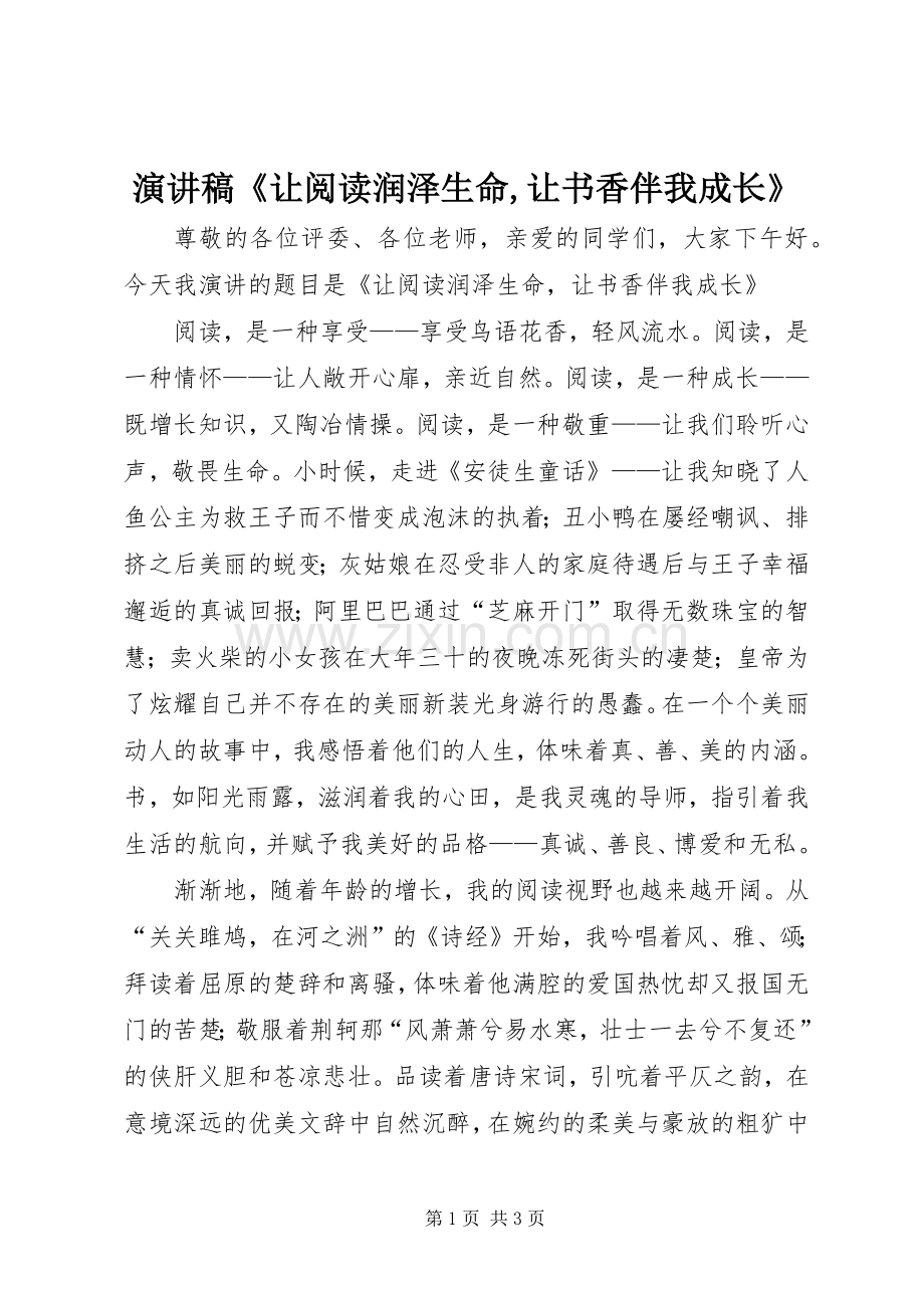 演讲稿范文《让阅读润泽生命,让书香伴我成长》.docx_第1页