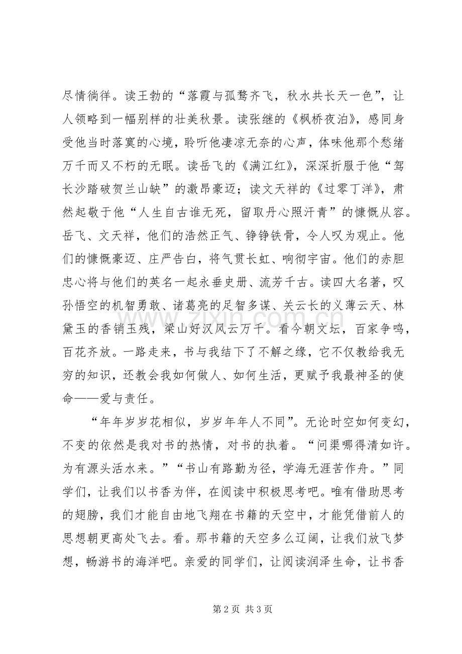 演讲稿范文《让阅读润泽生命,让书香伴我成长》.docx_第2页