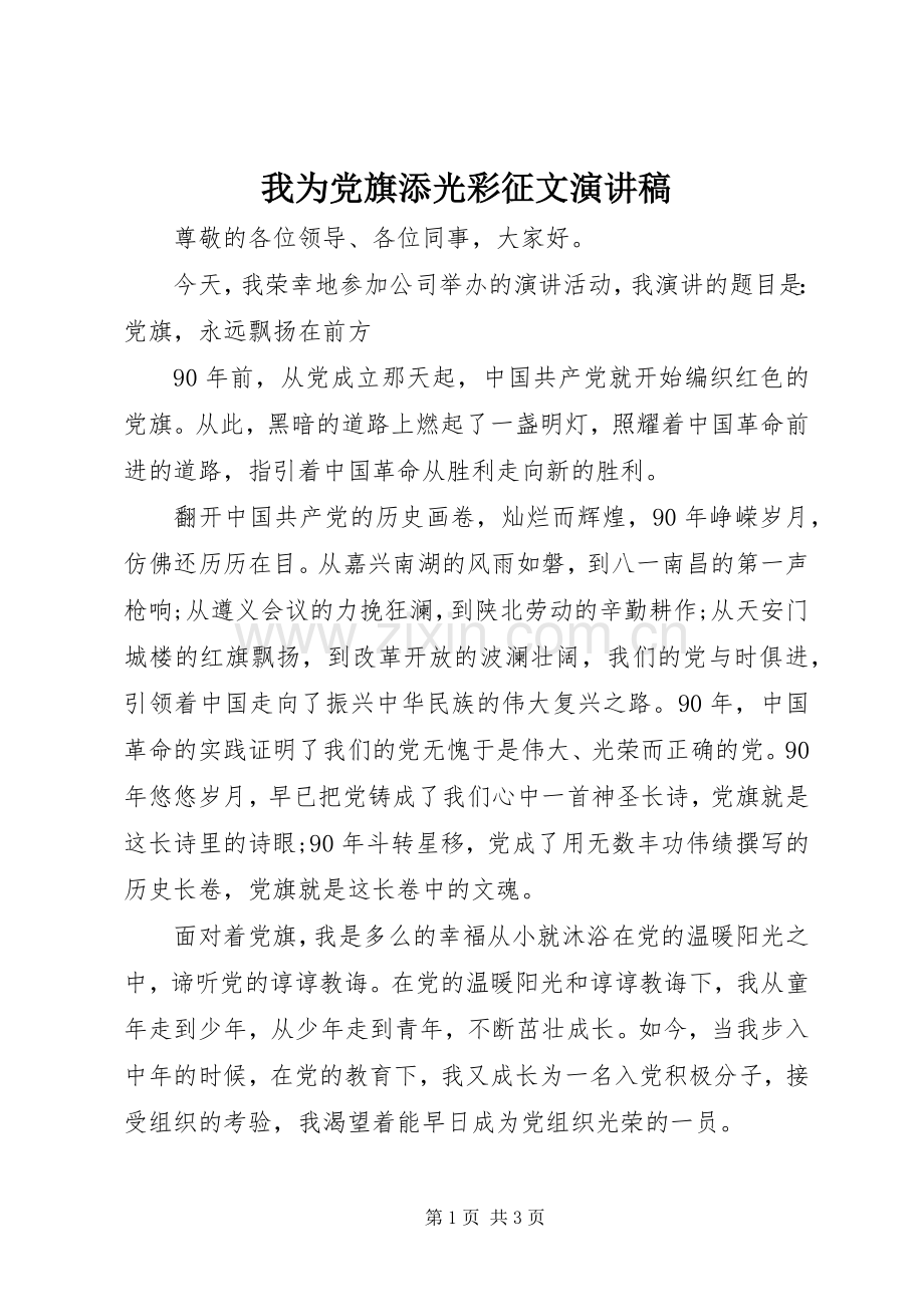 我为党旗添光彩征文演讲稿范文_1.docx_第1页