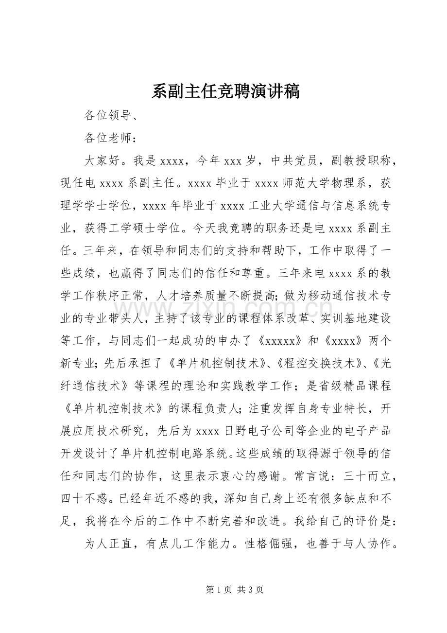 系副主任竞聘演讲稿范文_1.docx_第1页