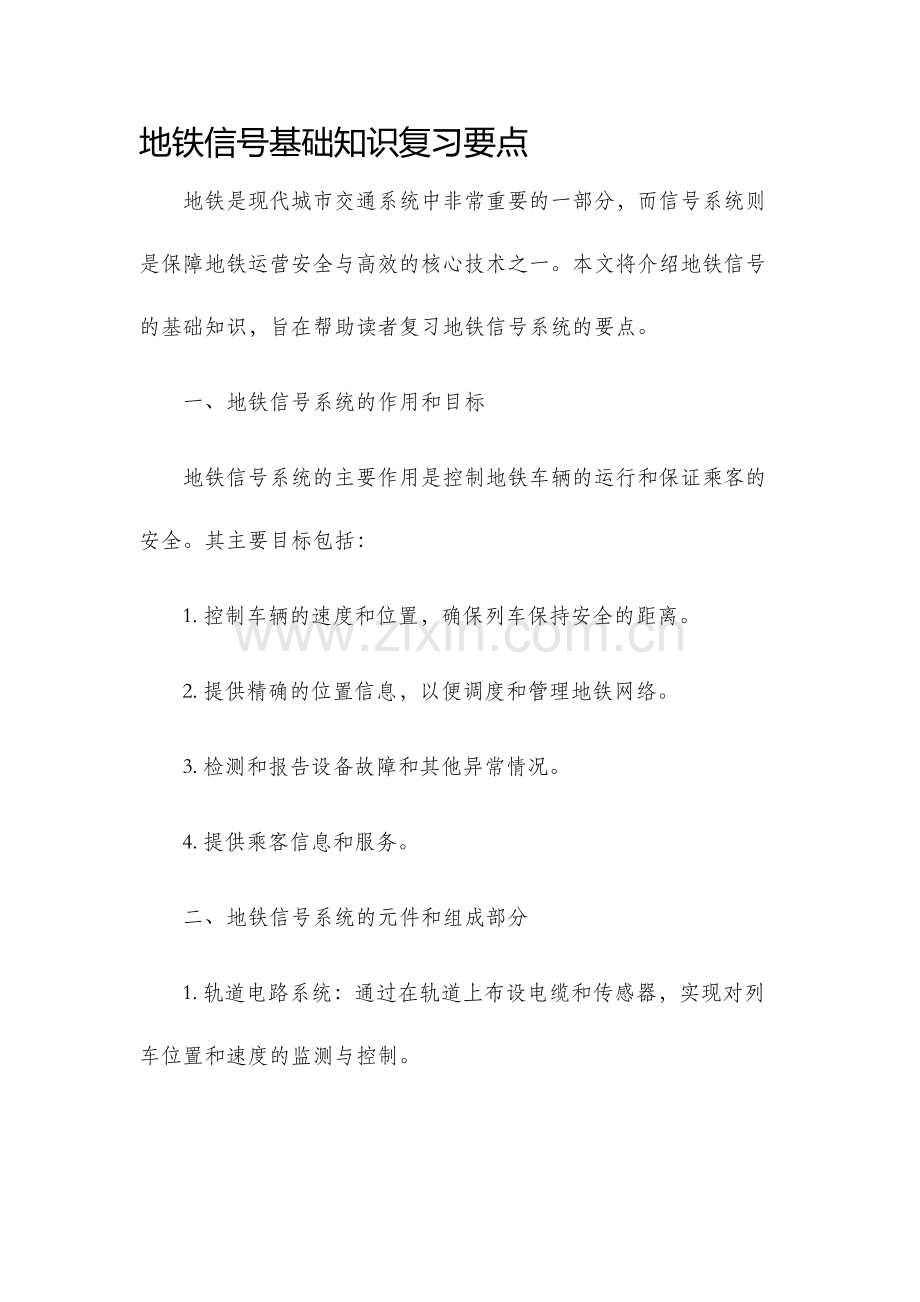 地铁信号基础知识复习要点.docx_第1页