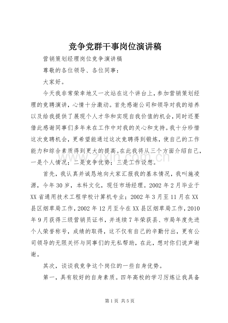 竞争党群干事岗位致辞演讲稿.docx_第1页