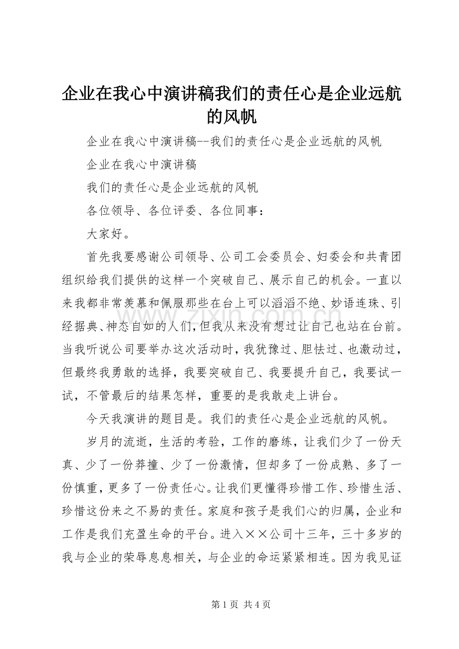 企业在我心中演讲稿范文我们的责任心是企业远航的风帆 (2).docx_第1页