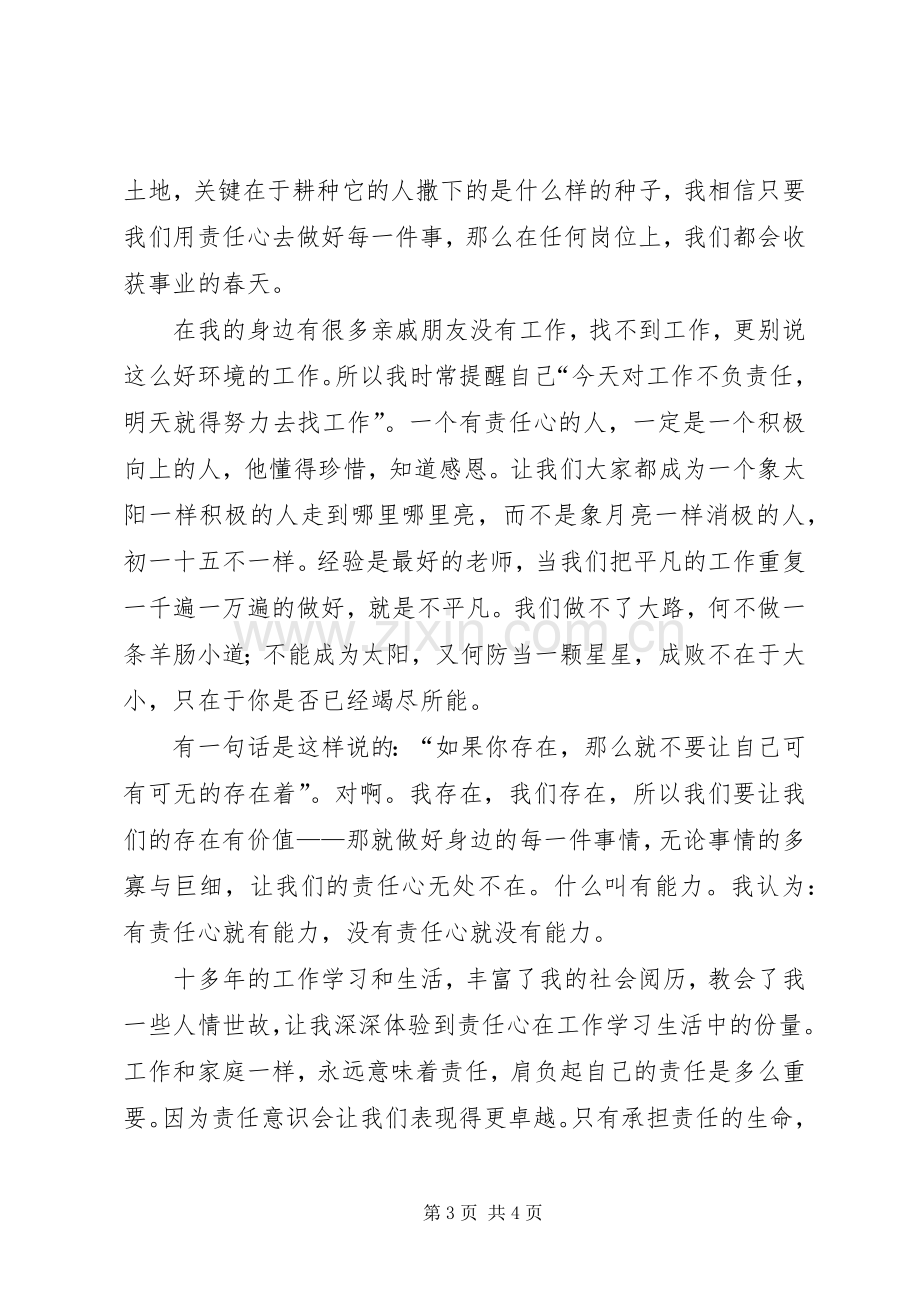 企业在我心中演讲稿范文我们的责任心是企业远航的风帆 (2).docx_第3页