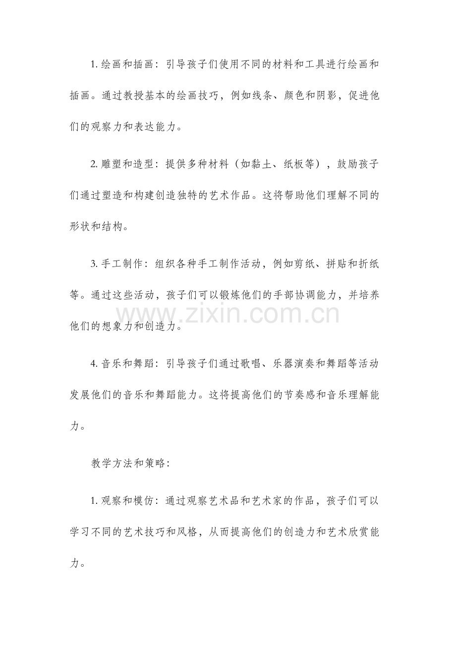 大班艺术领域教学计划.docx_第2页