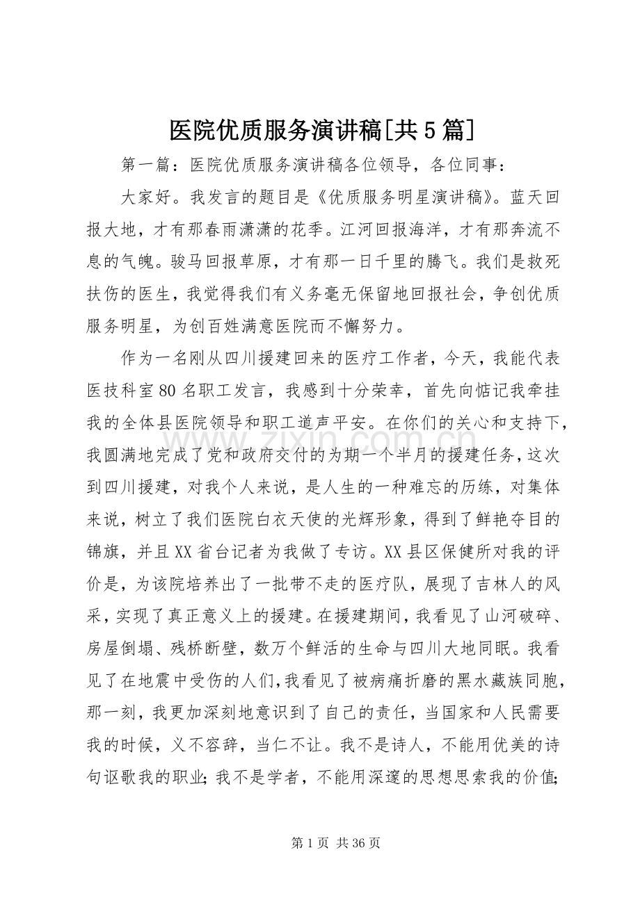 医院优质服务致辞演讲稿[共5篇]_1.docx_第1页