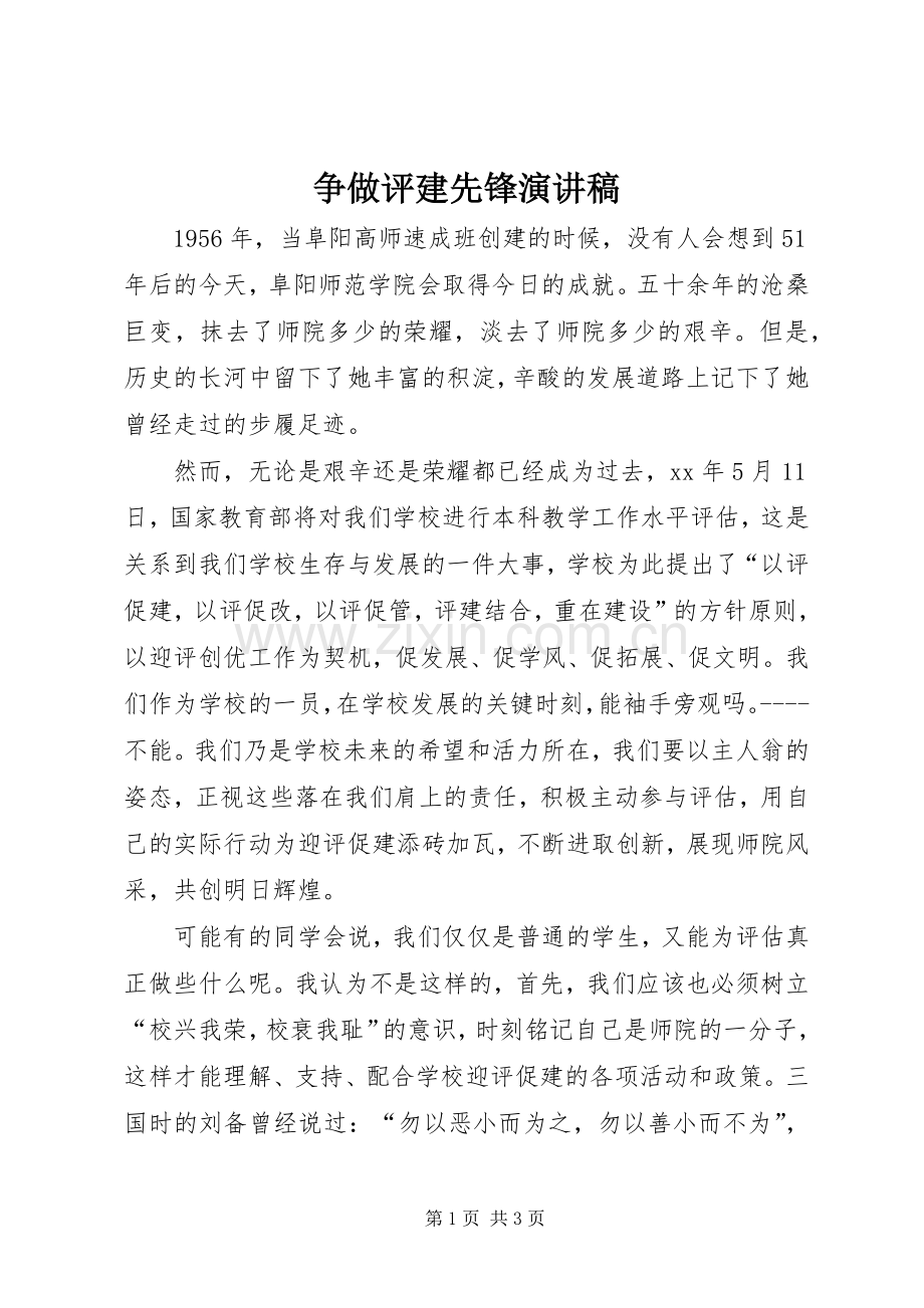 争做评建先锋演讲范文.docx_第1页