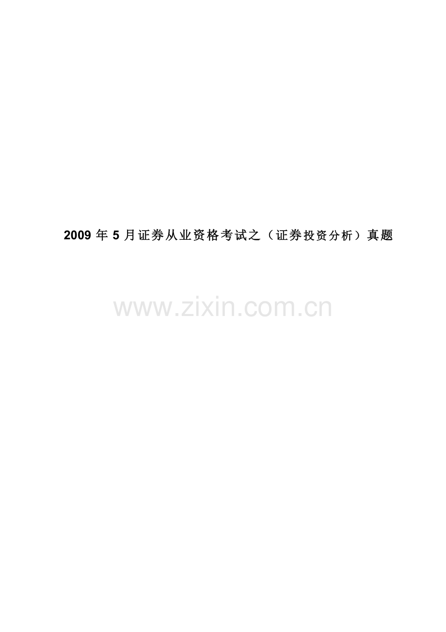 证券从业资格考试之（证券投资分析）真题.docx_第1页