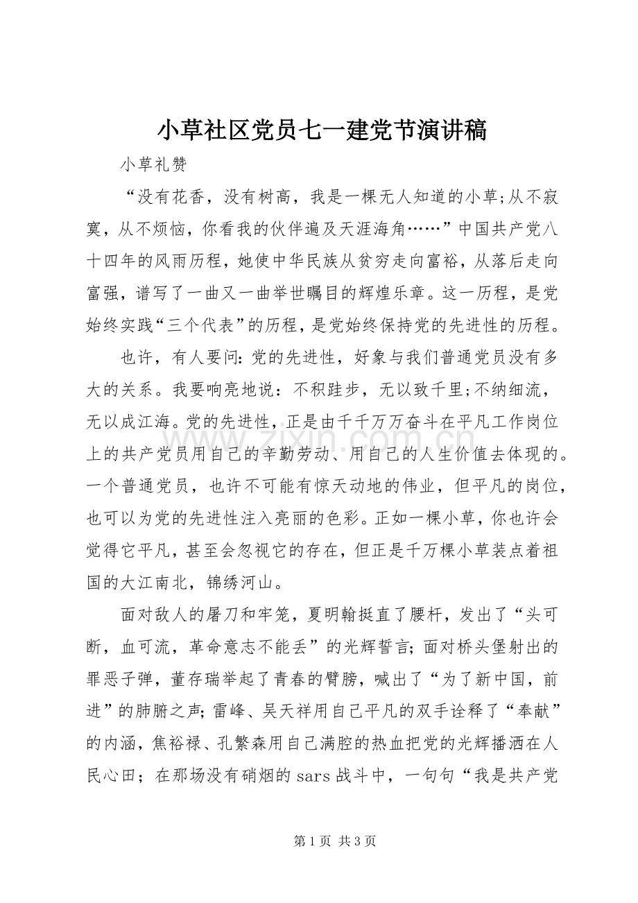 小草社区党员七一建党节演讲.docx_第1页