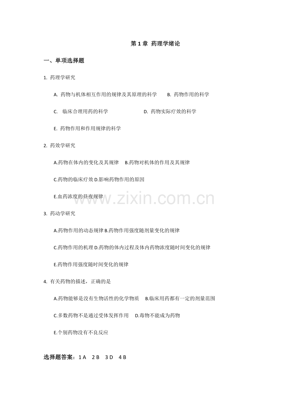 2024年药理学校园网题库.doc_第1页