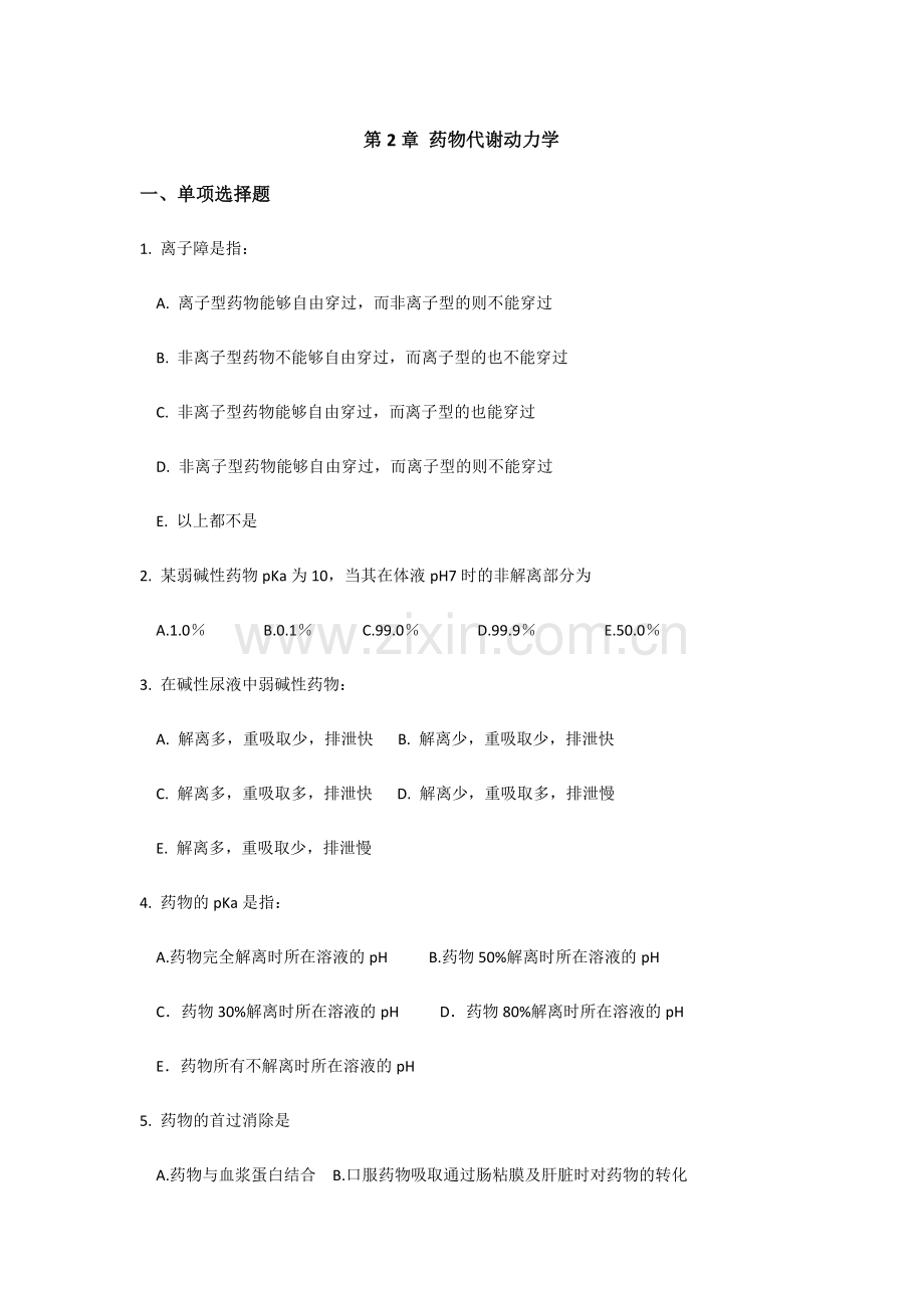 2024年药理学校园网题库.doc_第2页