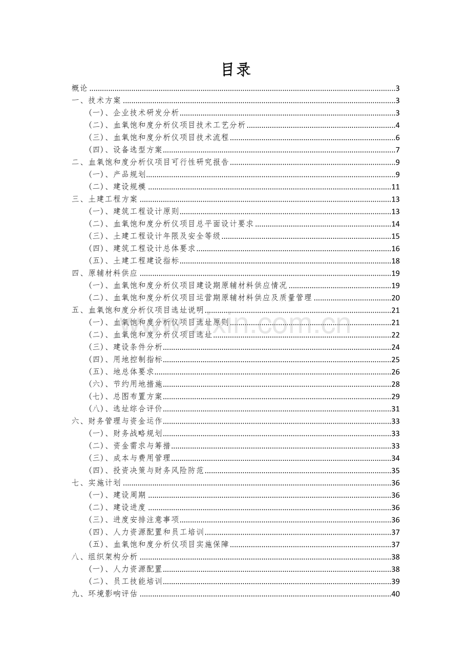 血氧饱和度分析仪项目可行性分析报告.docx_第2页