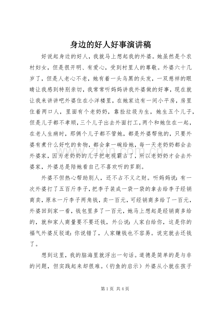 身边的好人好事演讲.docx_第1页