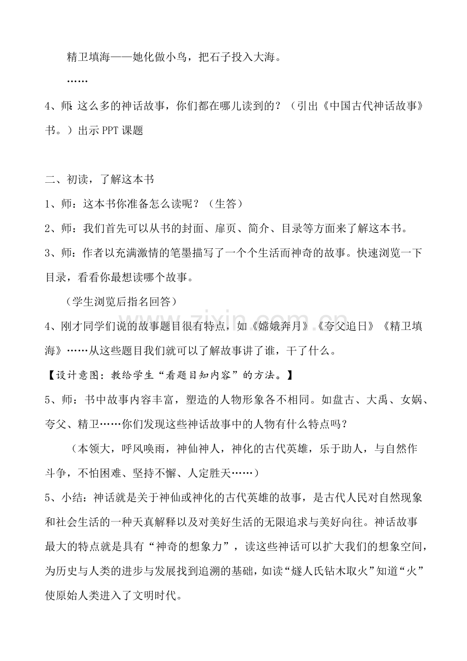 《中国古代神话故事》教学设计（李玉兰）.docx_第2页