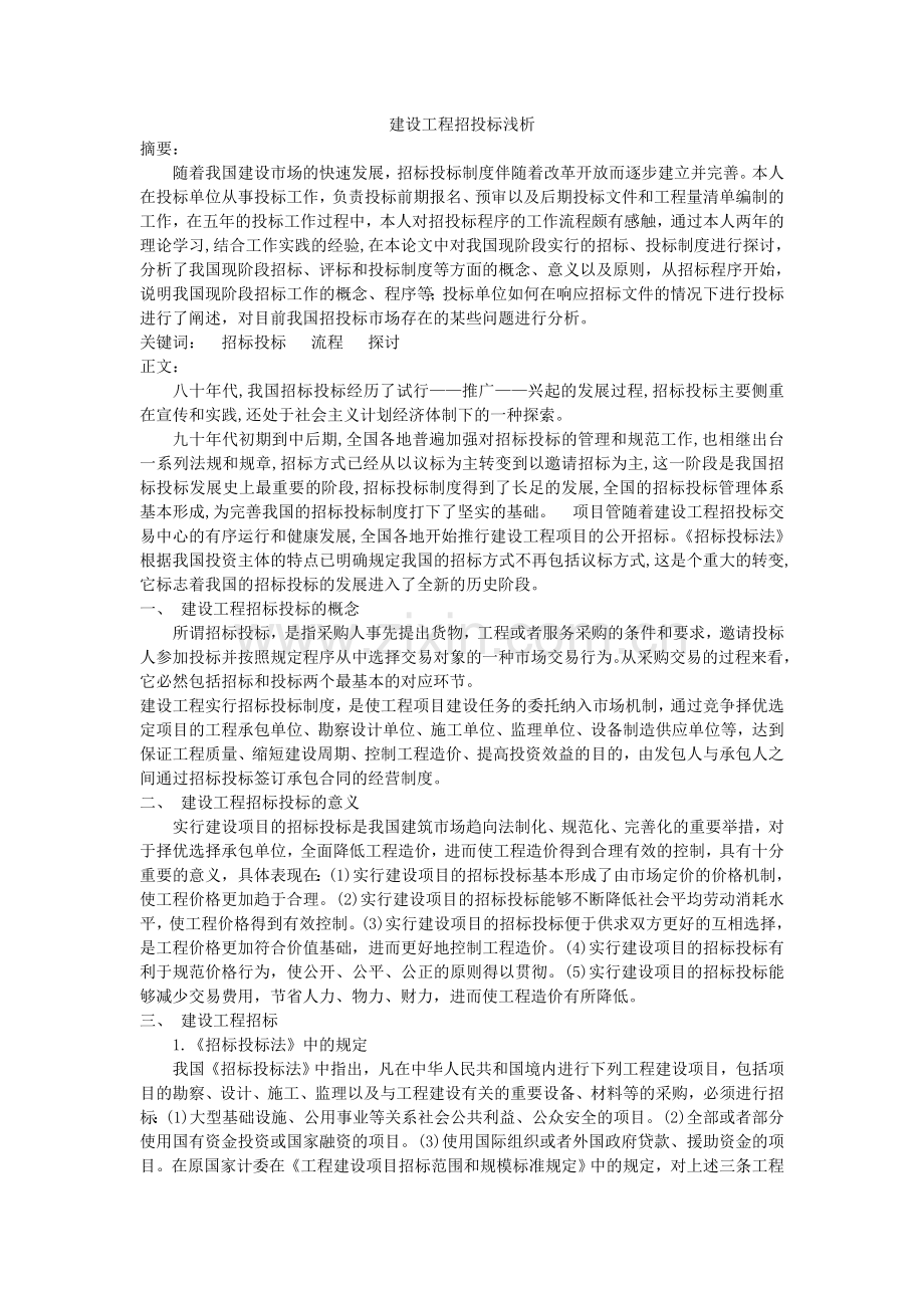 建设工程招投标浅析.doc_第1页