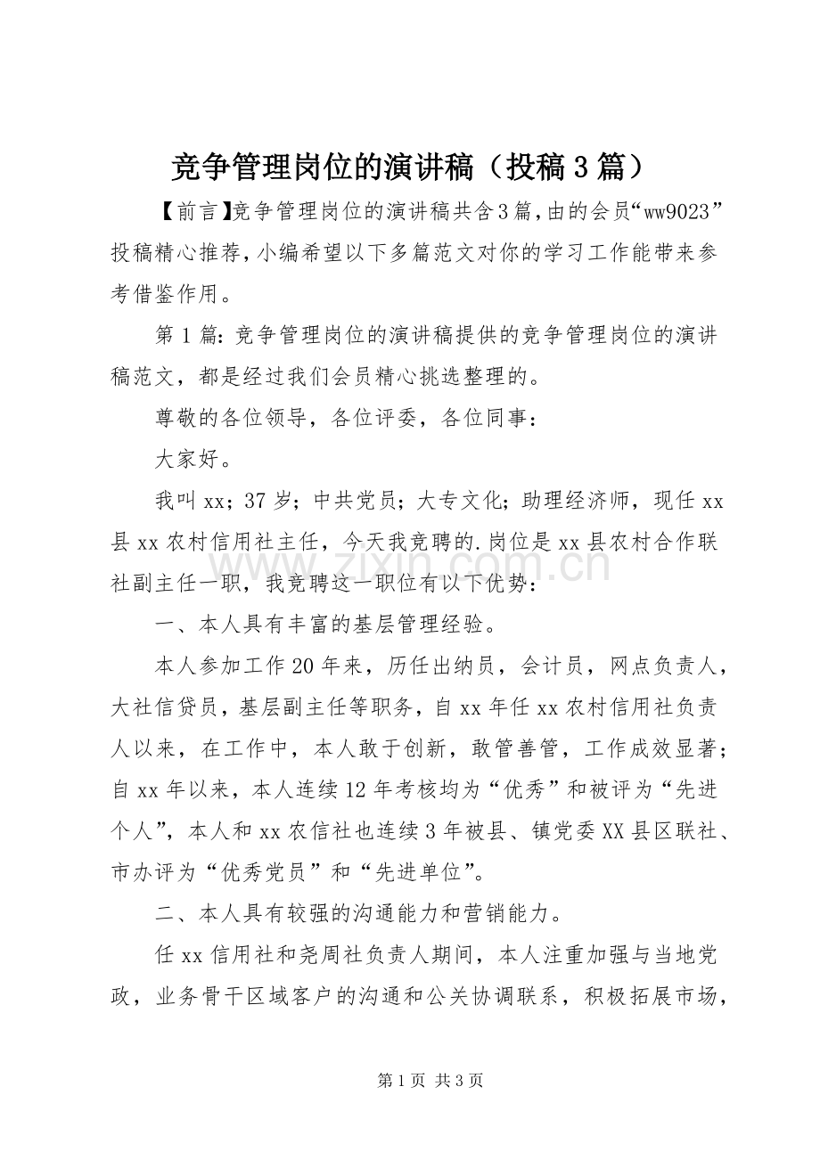 竞争管理岗位的演讲稿范文（投稿3篇）.docx_第1页