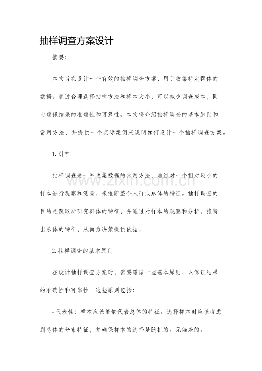 抽样调查方案设计.docx_第1页