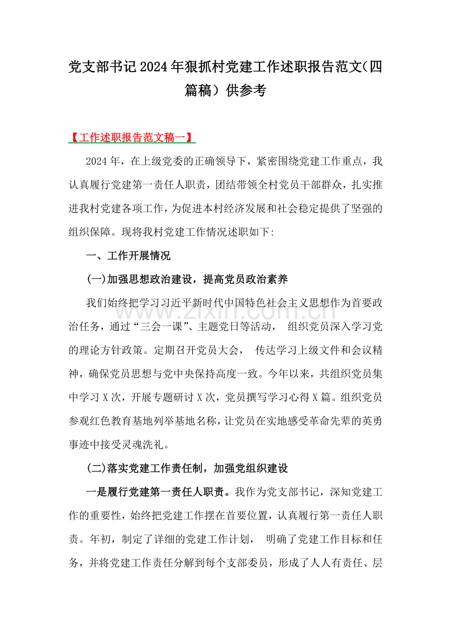 党支部书记2024年狠抓村党建工作述职报告范文（四篇稿）供参考.docx_第1页